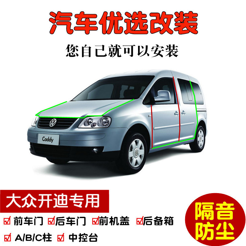 大众开迪MPV专用汽车密封条 车门隔音条 全车防尘条加装改装配件