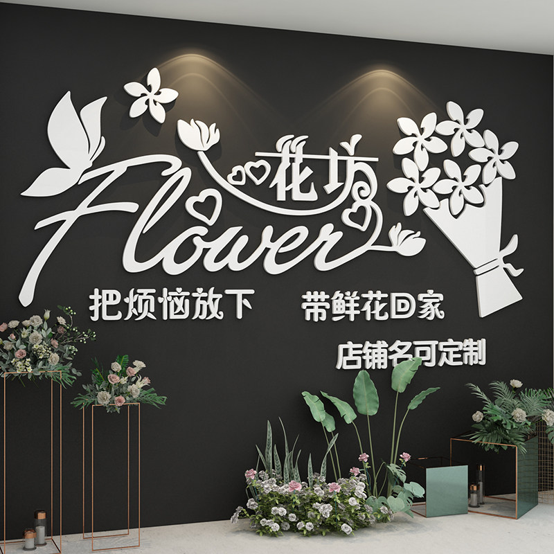 鲜花店装饰品创意墙贴纸画橱窗玻璃门面工作室背景墙布置网红文字