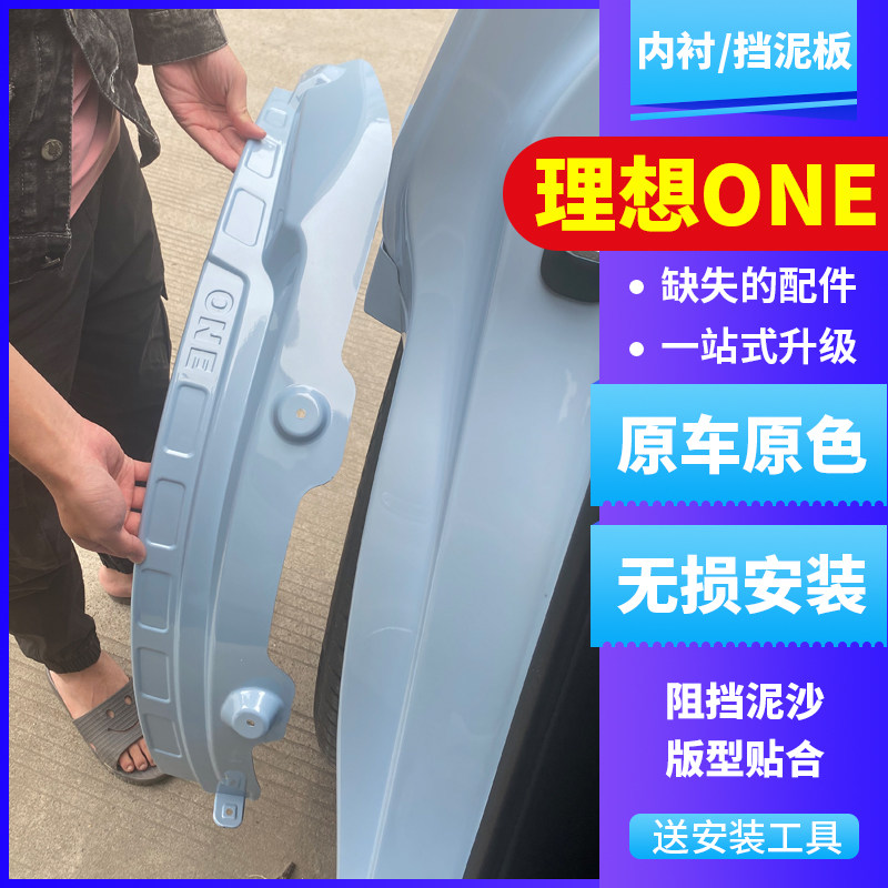 21款22理想ONE挡泥板配件专用烤漆内衬改装理想万汽车档泥皮