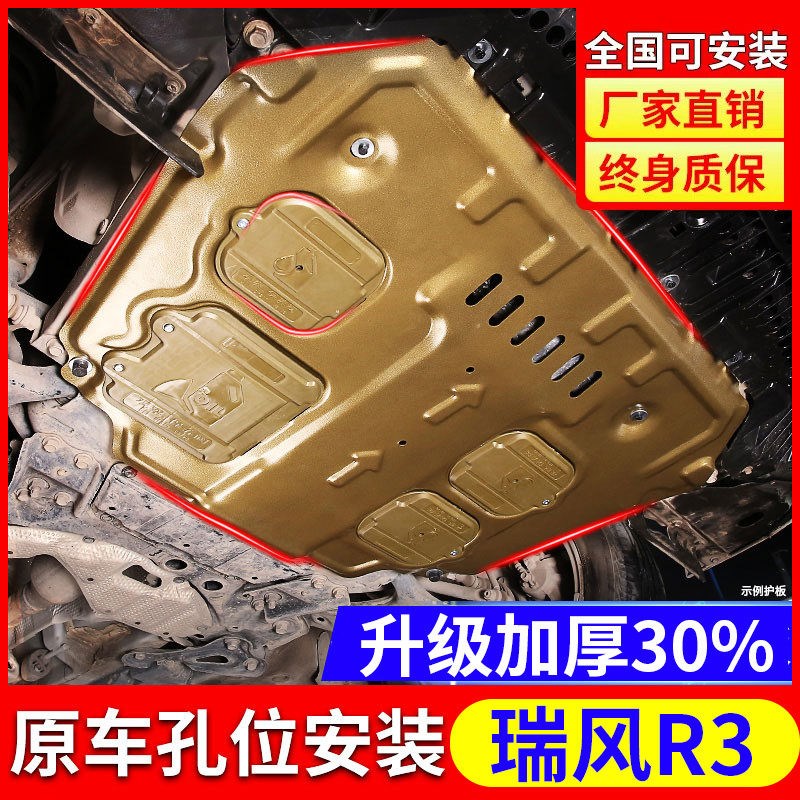 19款瑞风R3发动机护板专用18瑞风R3底盘下护板原厂防护板装甲改装