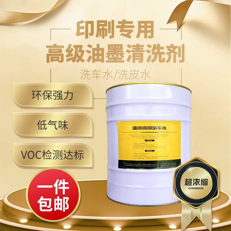 潘通环保型快干无味超浓缩印刷洗车洗皮水油墨胶墨辊橡皮布清洗剂