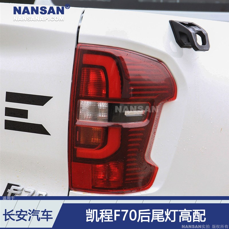 适用於长安凯程F70後尾灯 长安凯程F70尾灯总成倒车煞车灯罩N96BV