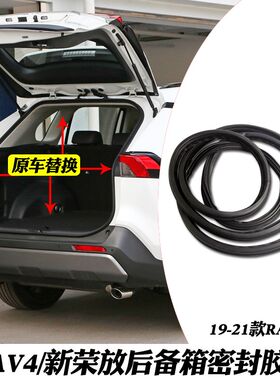 适用于新老款RAV4荣放尾门密封胶条后备箱防水胶条行李箱车身胶条