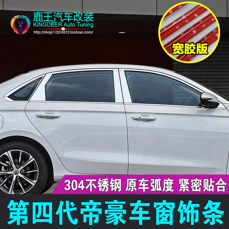 专用23 24 25款第4代帝豪车窗饰条不锈钢门窗镀铬亮条装饰贴改装