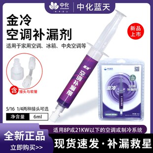 中化蓝天金冷空调补漏剂R22制冷液堵漏R410A变频冷库维修空调补漏
