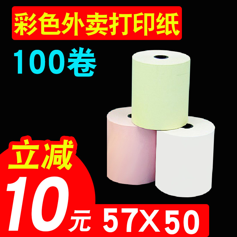 彩色热敏打印纸57x50收银纸美团外卖小卷纸超市58mm小票纸通用