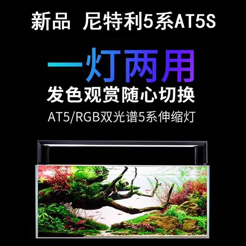 尼特利5系AT5S伸缩灯盘 at5&RGB 双光谱水草灯全光谱一木一叶造景