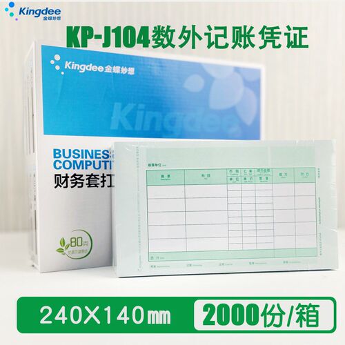 金蝶增票版激光数量外币记账凭证打印纸KP-J104套打纸 240*140mm