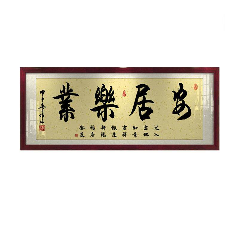 安居乐业字画办公室挂画客厅招财励志书法开业进宅牌匾带框装饰画