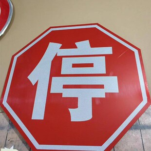 八角禁止停车交通标志牌让行反光警示牌道路安全指示牌室内外展示