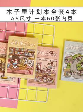 木子里计划本 彩色内页日常生活通用日记本可爱卡通记事本胶套本