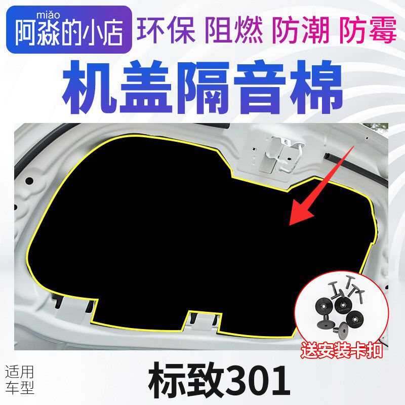 适配东风标致301机盖隔音棉发动机隔热棉 引擎盖隔音棉保温棉垫子