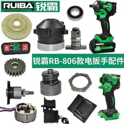 锐霸电动扳手配件RB-806打击块四方轴开关控制器机壳铝壳齿轮电机