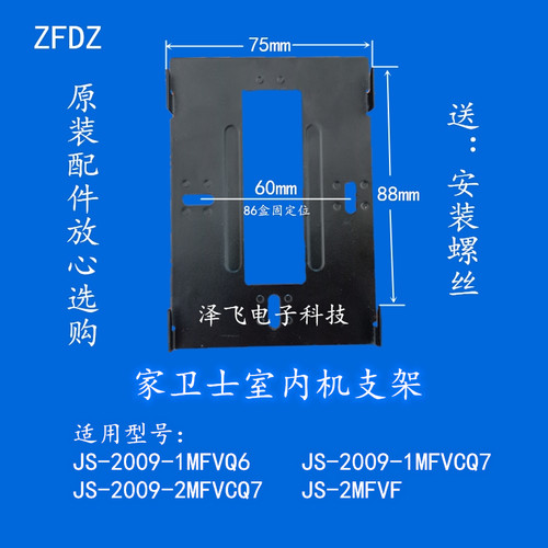 家卫士JS-2009-1/2MFVC室内机楼宇可视对讲门铃分机挂板支架底座