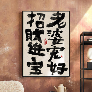 老婆说的都对 夫妻情侣新婚礼物趣味装饰画婚房布置文字书法挂画