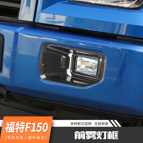 15年后福特猛禽F150外饰改装前脸大灯雾灯框后杠尾灯装饰贴配件
