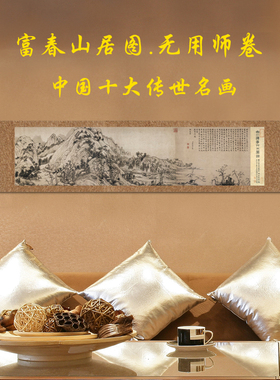 富春山居图黄公望名家水墨山水国画卷轴字画横幅挂画新中式装饰画