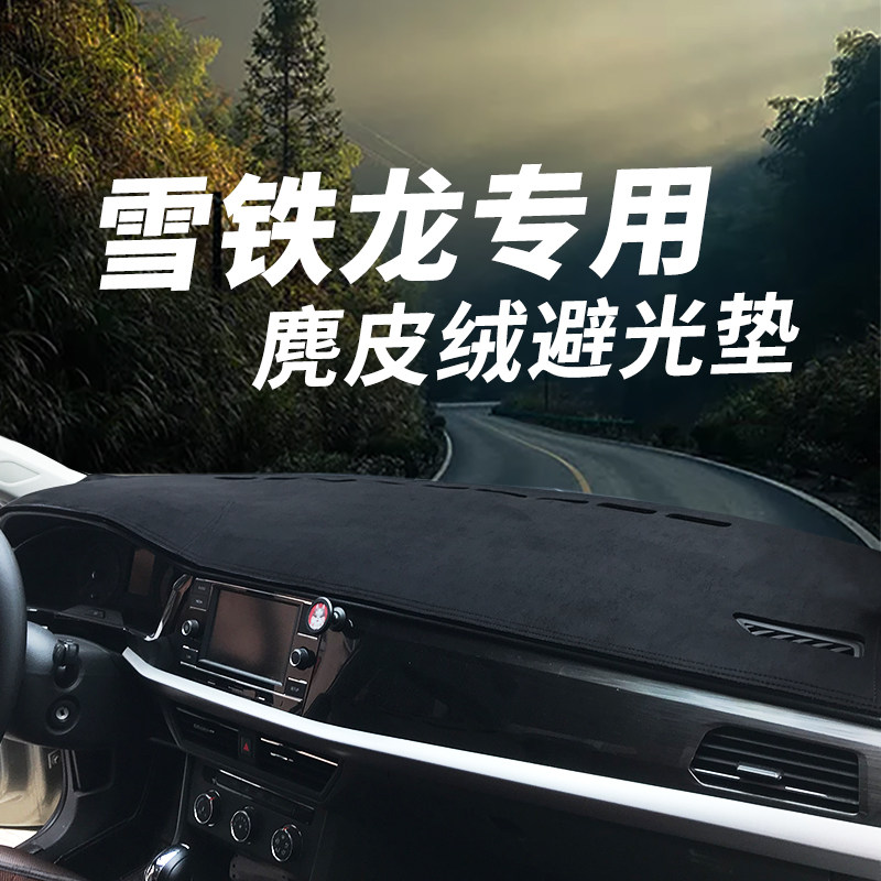 雪铁龙C4L爱丽舍C3-XR世嘉C5C2DS6 C6改装中控台防晒仪表台避光垫