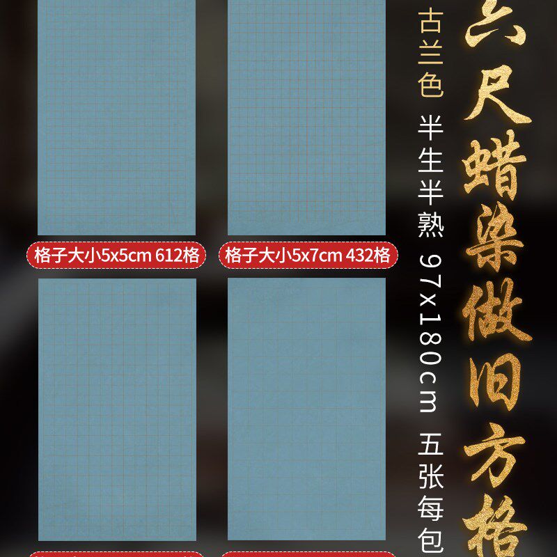 加厚六尺整张国展蜡染做旧彩色方格长方格子400字300字半生半熟小