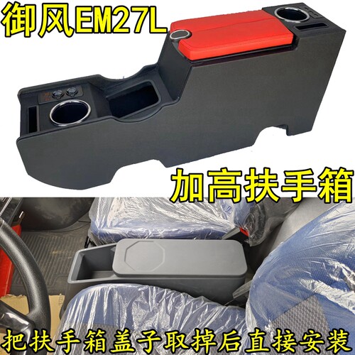 2023 24款御风EM27L扶手箱加高专用东风新能源厢货em27免打孔双开