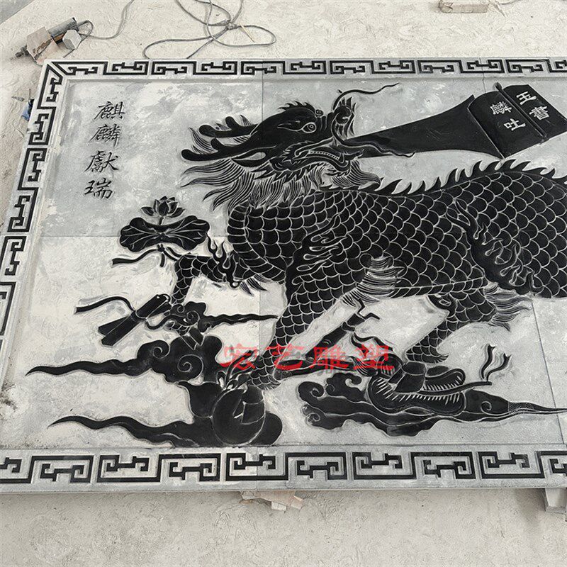石雕麒麟壁画浮雕祠堂背景墙青石麒麟吐玉书脚踏仙八宝汉白玉地雕