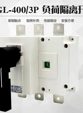 人民HGL-630A-1000A 紫铜柜内转换开关三级四级负荷隔离开关全新