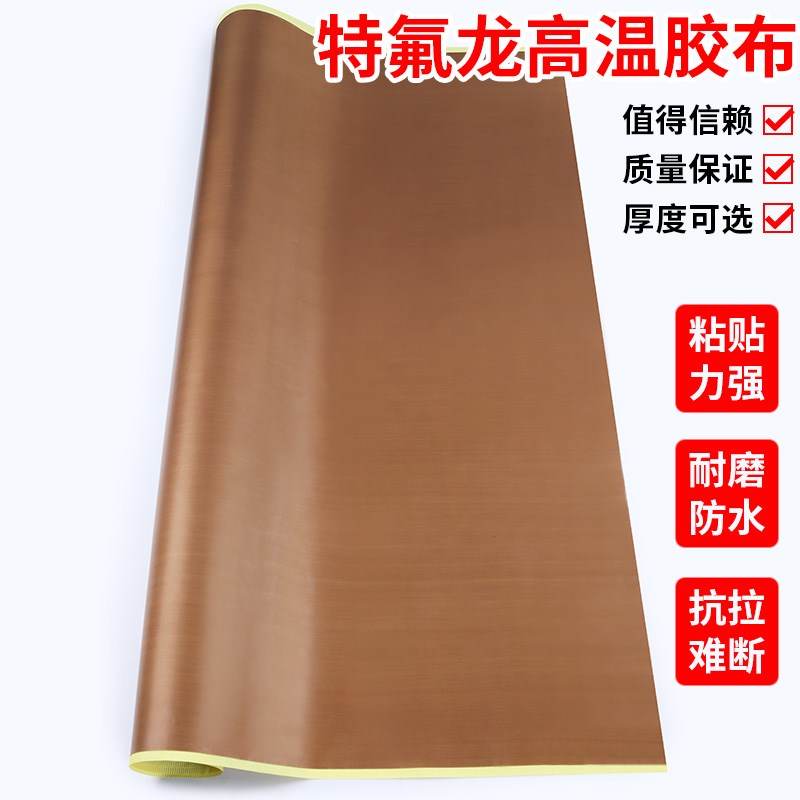 特氟龙胶带耐高温布封口机滚轮缠绕增滑防烫隔热布耐磨铁氟龙胶布