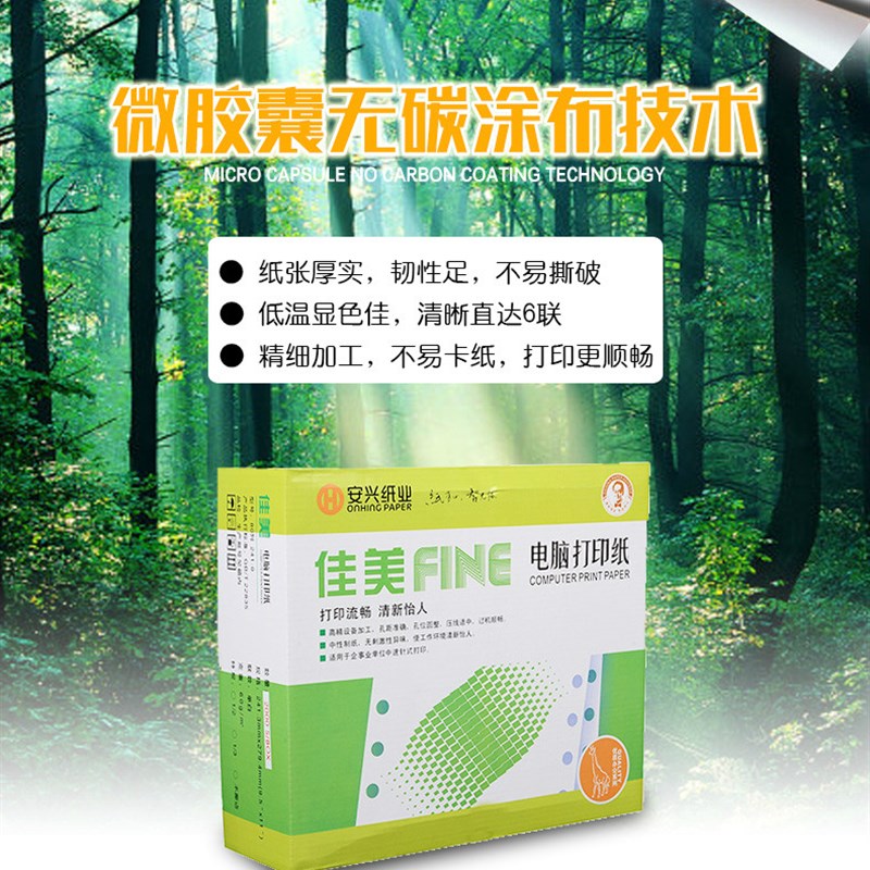 安兴佳美电脑纸打印纸A4无碳纸仓库发货单凭证打印财务办公用包邮