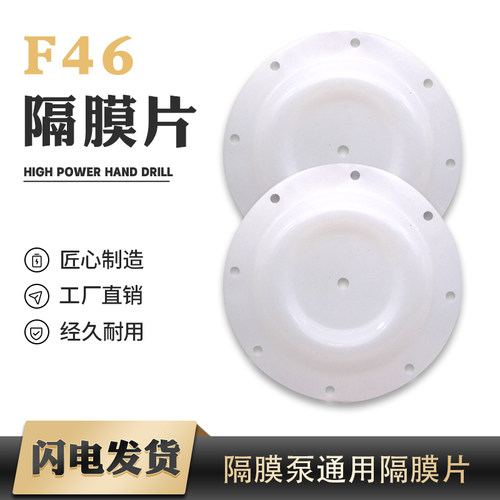 隔膜片气动隔膜泵配件F46材质耐酸耐碱通用隔膜泵膜片气动隔膜片