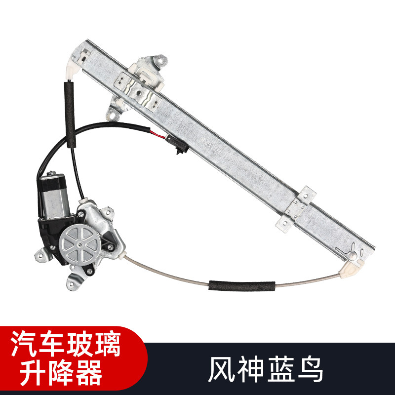 适用於风神蓝鸟汽车电动玻璃升降器总成自动车窗升窗器电机支架