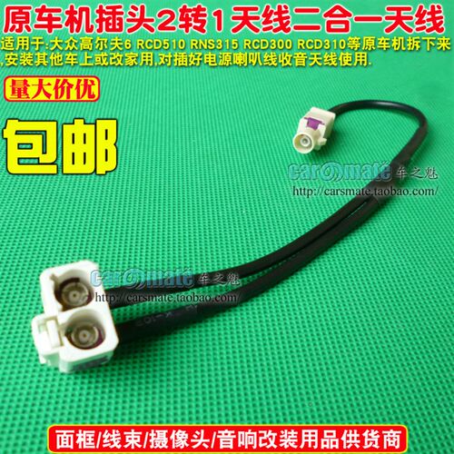大众途观6碟帕萨特RCD510 RNS315 RNS510 CD机天线2转1天线USB线