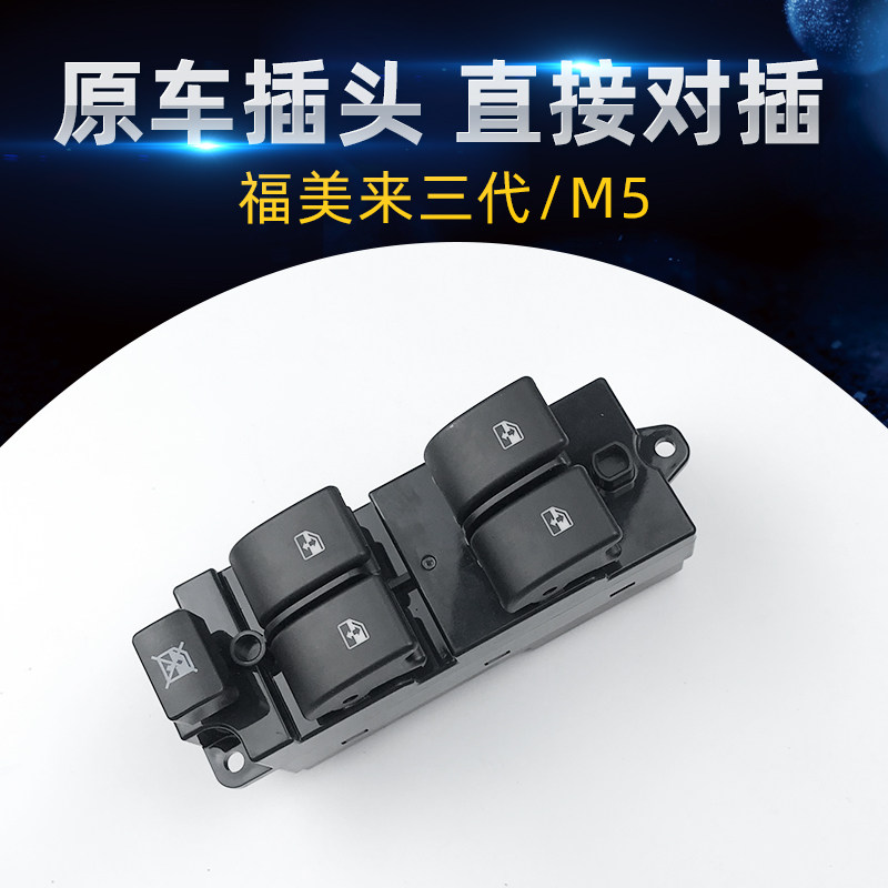 适配福美来三代玻璃升降器开关总成海马M5汽车电动车窗按键配件