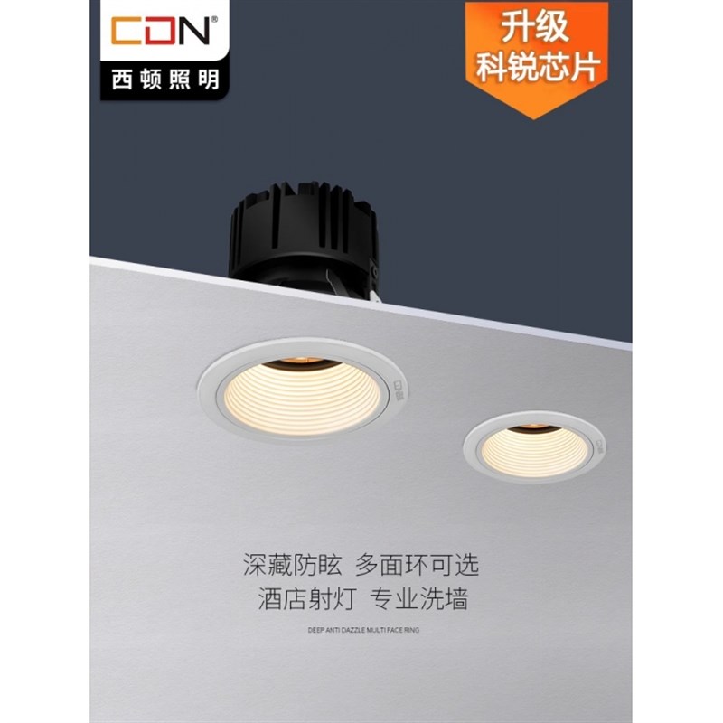 西顿照明LED嵌入式射灯075家用别墅防眩天花灯洗墙灯9西顿CEJ075E