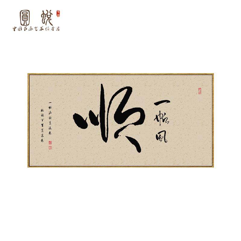 网红一帆风顺字画书法客厅茶室茶台背景墙壁画公司办公室墙画中式
