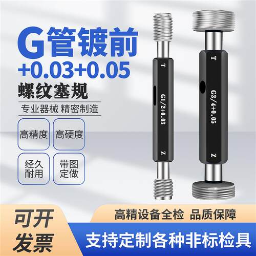 G管镀前+0.03+0.05螺纹塞规直管通止规G11/2 1/4 1/8 3/4加3丝5丝