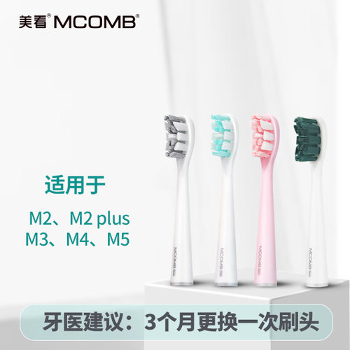 美看Mcomb电动牙刷替换刷头