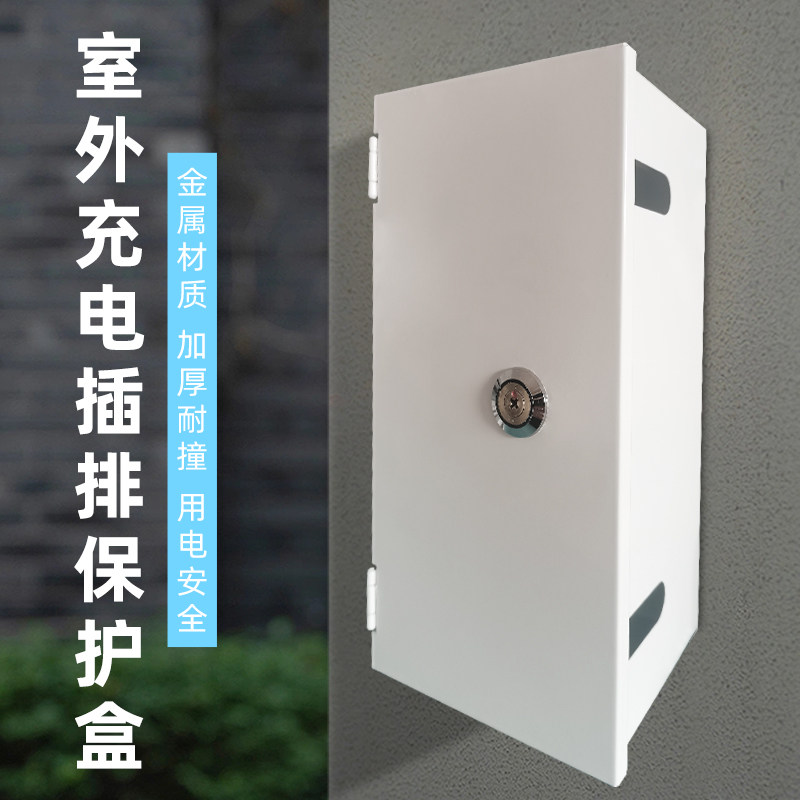 室外插排防水罩插排盒收纳带锁金属电动车充电器防水保护盒防盗
