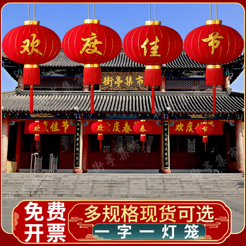 欢度佳节新年春节大红绒布灯笼节日国庆商场物业大门元旦装饰挂件