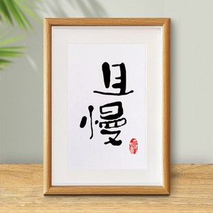 且慢文艺书法摆件书房茶室慢生活桌面摆台餐厅装饰画卧室字画挂画