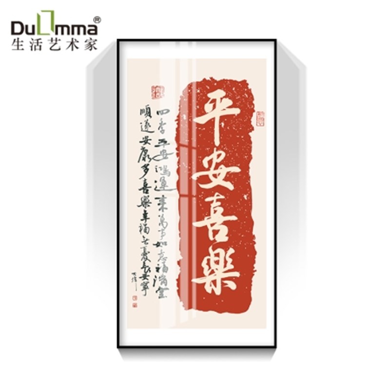 平安喜乐书法字画玄关过道背景竖版挂画入户走廊尽头新中式装饰画