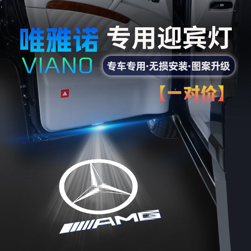 奔驰唯雅诺迎宾灯车门镭射投影氛围灯专用汽车用品配件改装饰LED