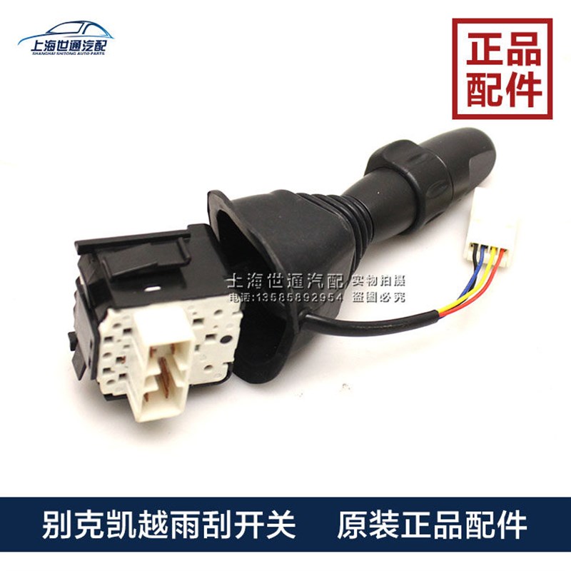 适用别克新老凯越雨刮开关 雨刷开关 雨刮器组合开关总成 精品