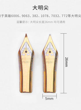 钢笔尖可配套英雄6006/1078/9063/382等大明尖弯头美工笔尖通用型