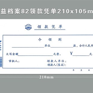 三益档案 10本装领款凭单费用报销单通用财务会计记账凭证单据210