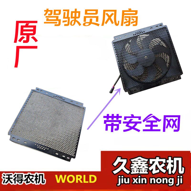 沃得锐龙收割机配件 新款驾驶员风扇 原厂带网风扇 防暑降温风扇