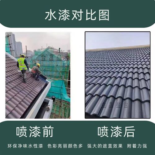 仿古喷瓦漆水泥瓦专用漆屋顶瓦面室外墙面翻新青砖瓦喷漆水漆涂料