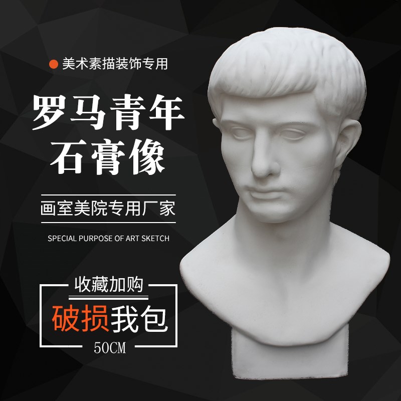 石膏像石膏罗马青年 石膏人头模型美术用品写生教具 素描雕塑摆件