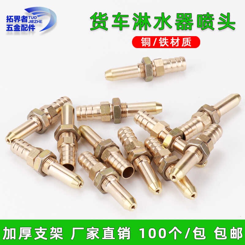 纯铜大货车淋水器喷头轮毂轮胎喷水头汽车水箱水嘴滴水头支架配件