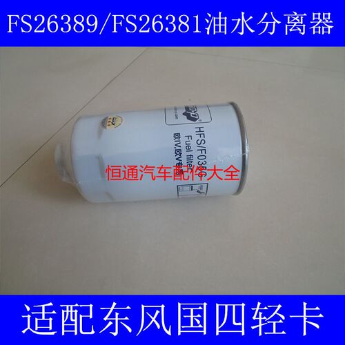 FS26381 FS26389国三国四适配东风商用车油水分离器11505910005