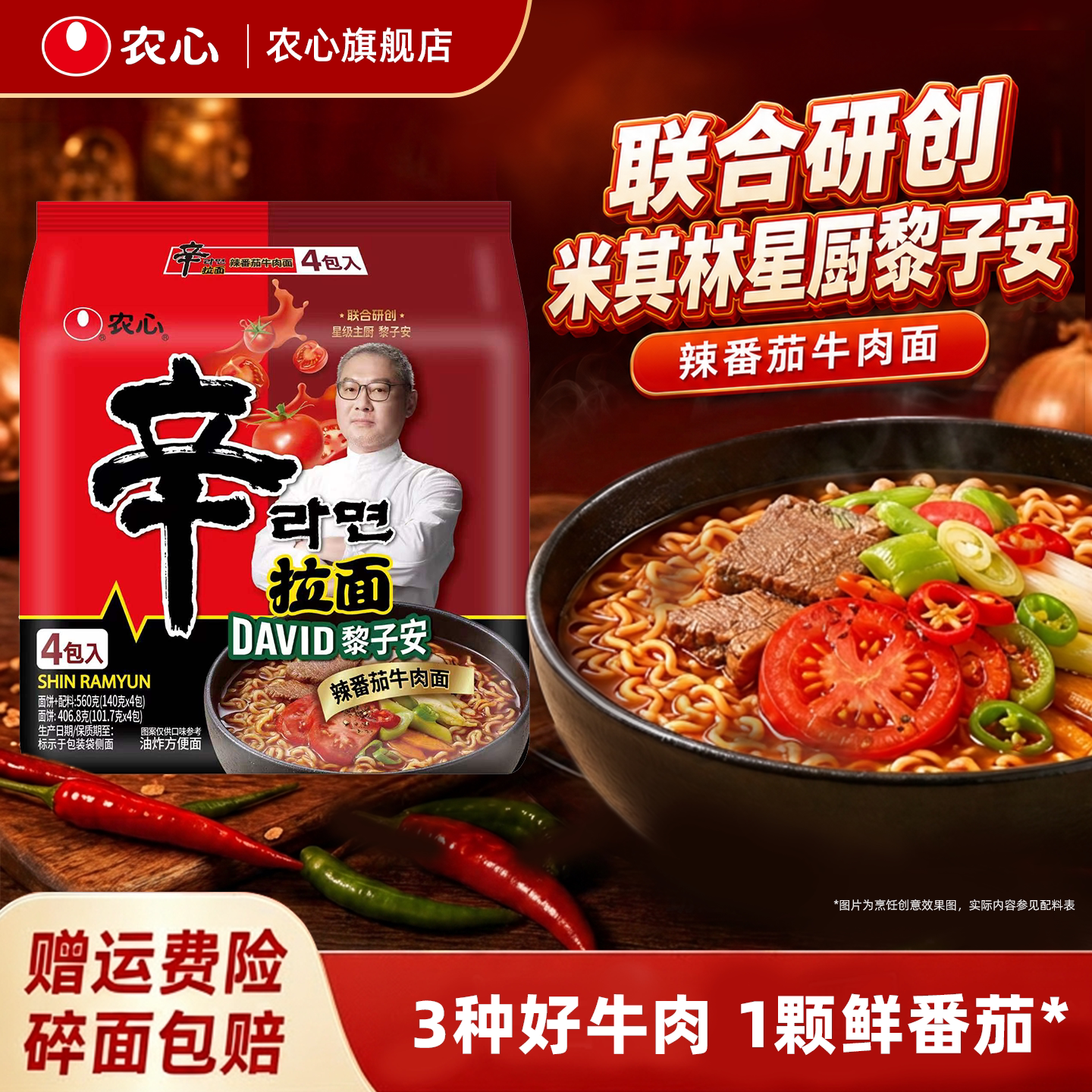 【新品】农心星厨黎子安联合研创辛拉面辣番茄牛肉速食方便面汤面
